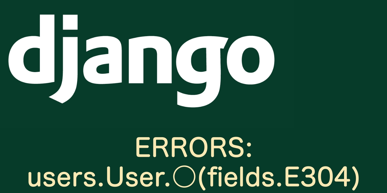 【Dango】ERRORS: users.User.〇:(fields.E304)Reverse accessor for 'User.〇 '