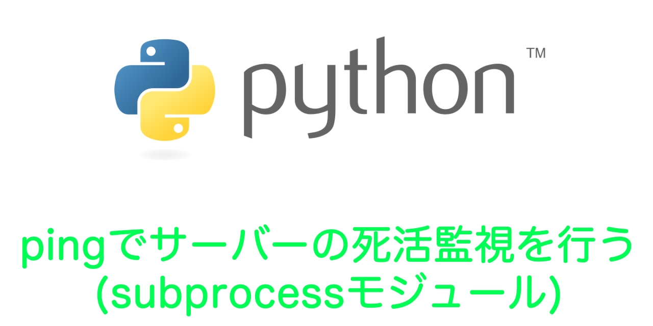 【Python】pingでサーバーの死活監視を行う（subprocessモジュール）