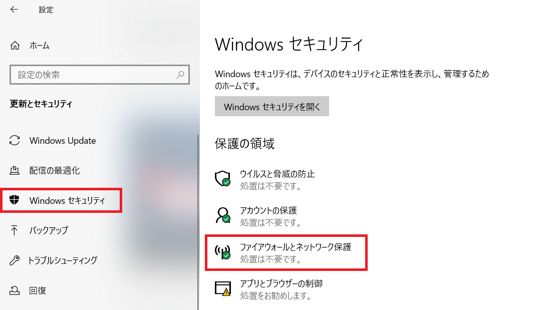 Windows10：表示された画面の左ペインから「Windowsセキュリティ」をクリックし、右ペインから「ファイアウォールとネットワーク保護」を選択