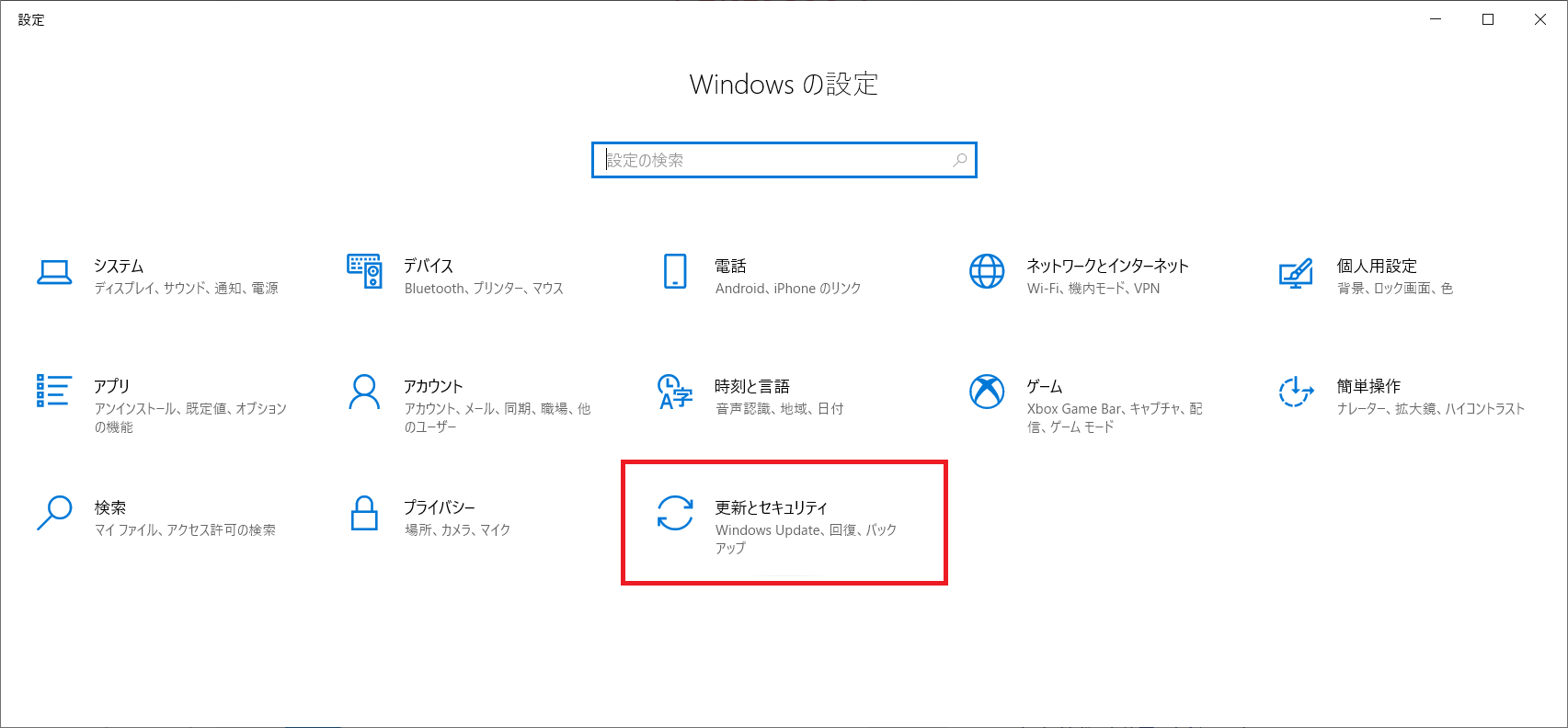 Windows10：「Windowsの設定」から「更新とセキュリティ」を選択する