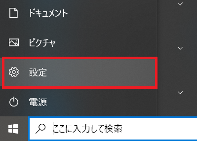 Windows10：Windows10の設定を開く
