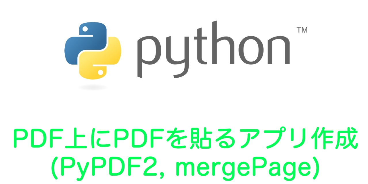 【Python】PDF上にPDFを貼る（合成・マージ）アプリ作成（PyPDF2、mergePage）