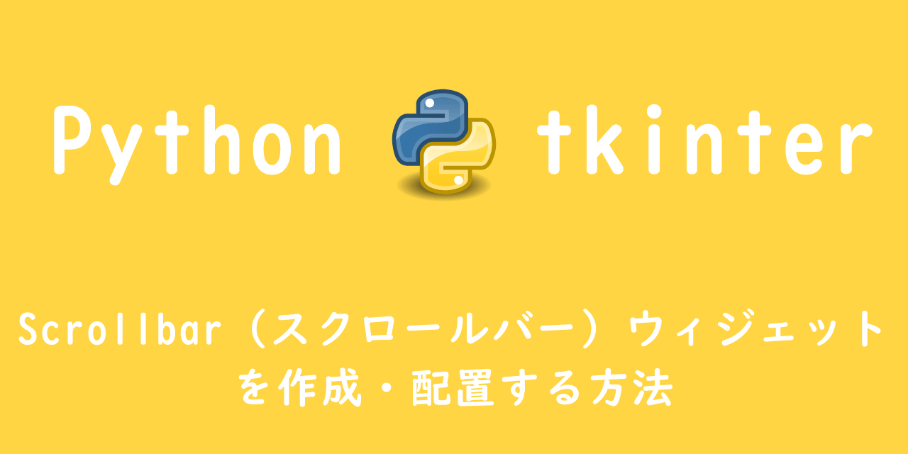 【Python tkinter】Scrollbar（スクロールバー）ウィジェットを作成・配置する方法