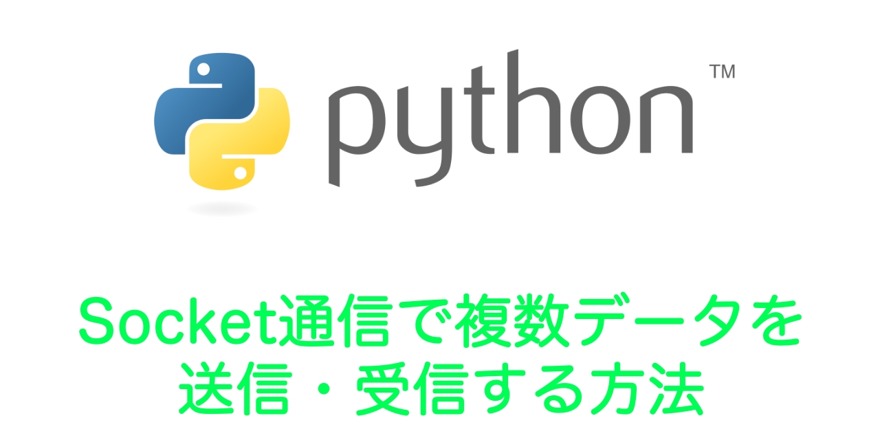 【Python】socket通信で複数データ（リストや辞書）を送信・受信する方法