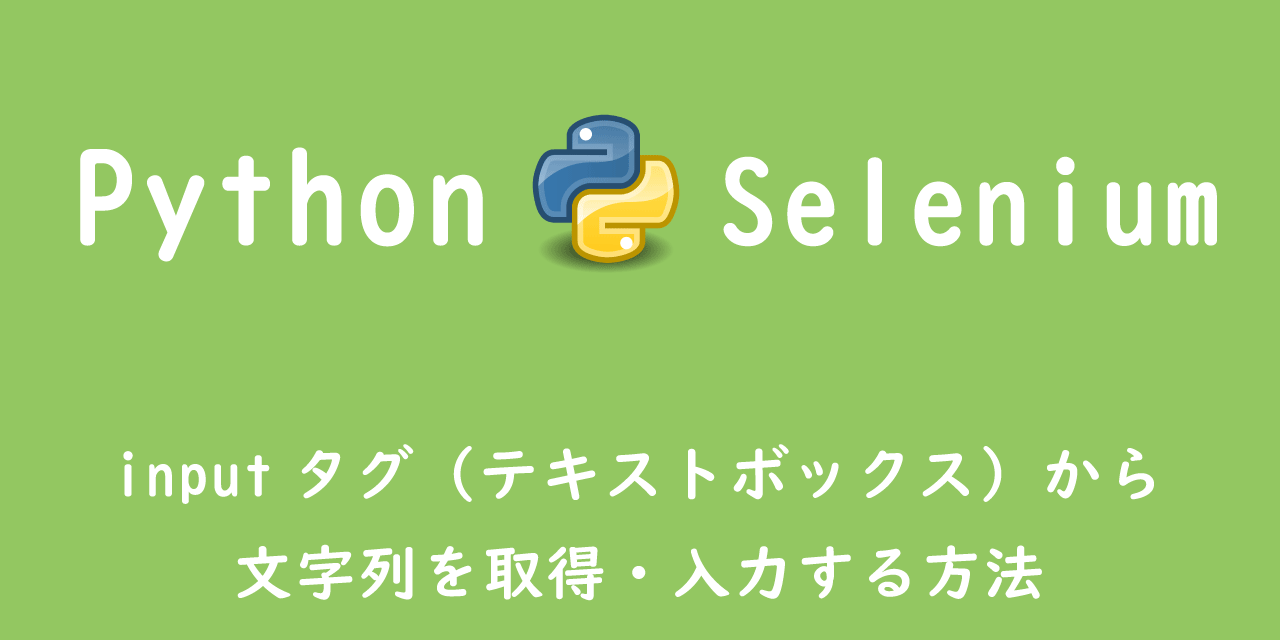 【Python】Selenium：inputタグ（テキストボックス）から文字列を取得・入力する方法