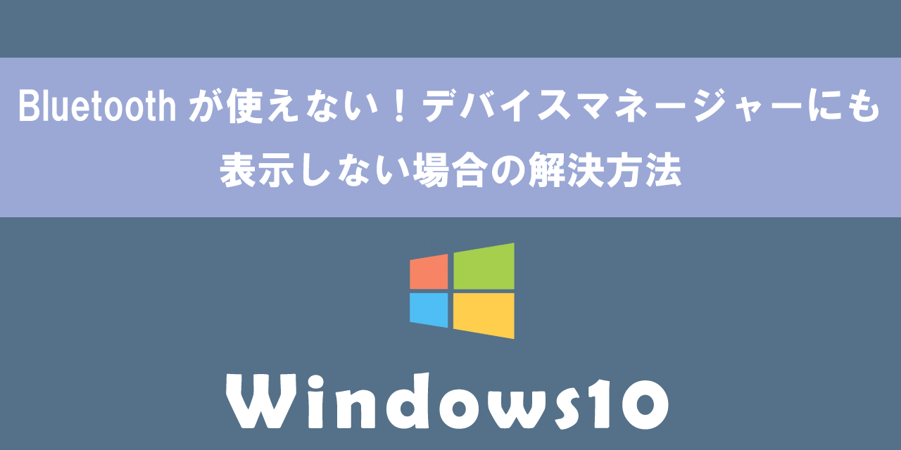 【Windows10】Bluetoothが使えない！デバイスマネージャーにも表示しない場合の解決方法