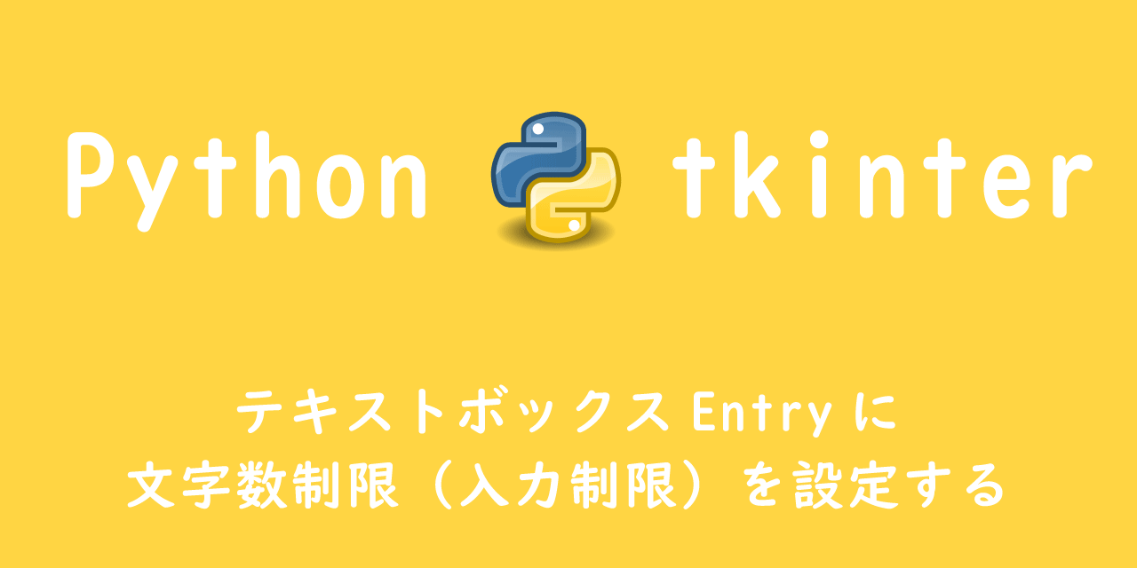 【Python tkinter】テキストボックスEntryに文字数制限（入力制限）を設定する