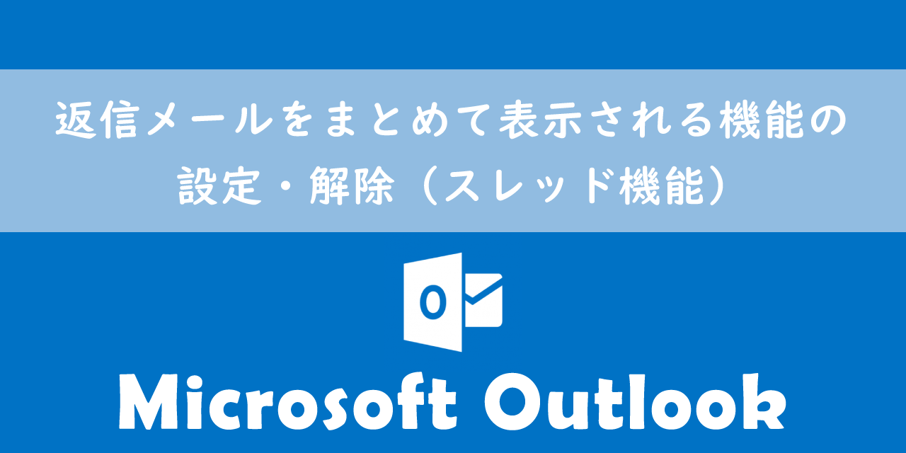 【Outlook】返信メールをまとめて表示される機能の設定・解除（スレッド機能）