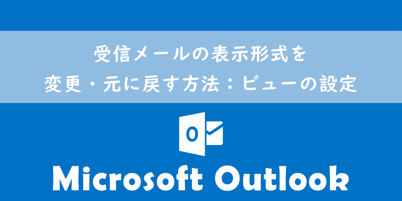 【Outlook】受信メールの表示形式を変更・元に戻す方法：ビューの設定