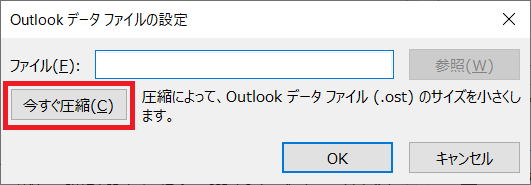Outlook：「Outlookデータファイルの設定」画面から「今すぐ圧縮」