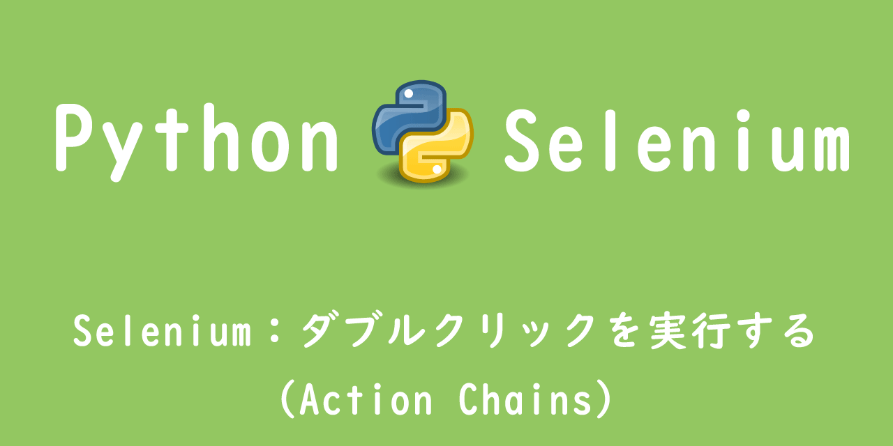 【Python】Selenium：ダブルクリックを実行する（Action Chains）