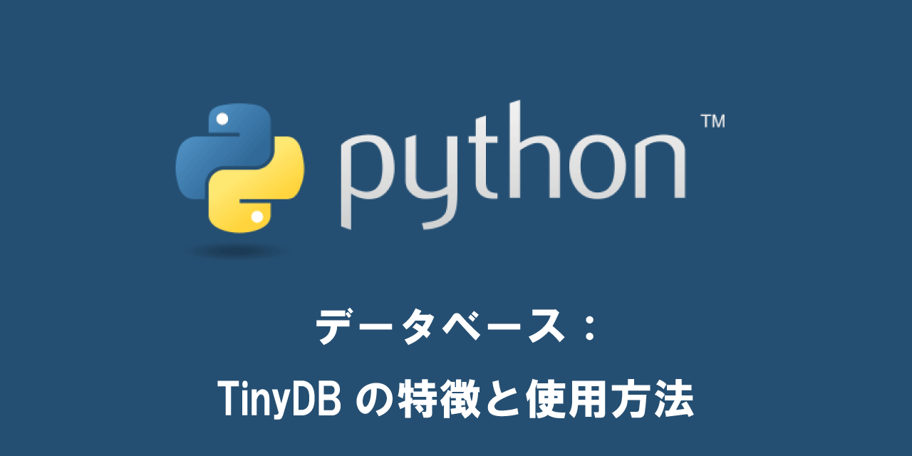 【Python】データベース：TinyDBの特徴と使用方法
