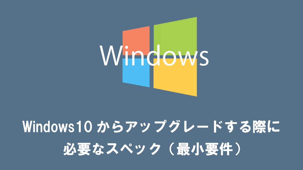 【Windows11】Windows10からアップグレードする際に必要なスペック（最小要件）