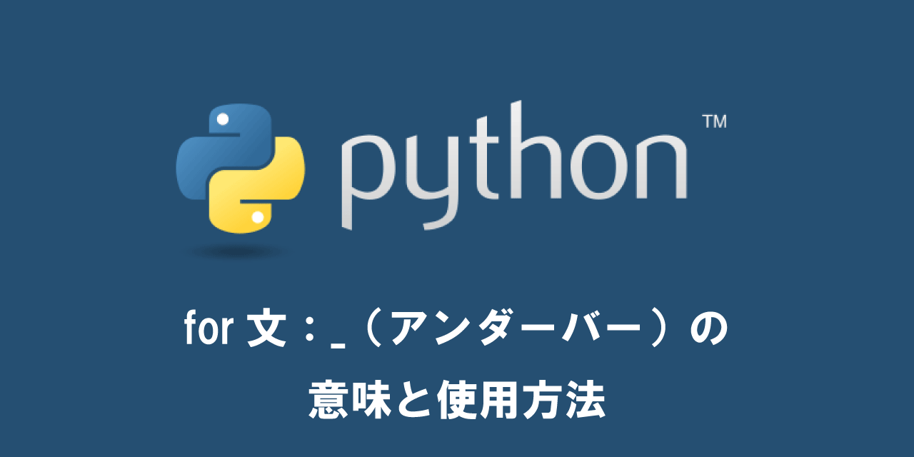 【Python】for文：_（アンダーバー）の意味と使用方法