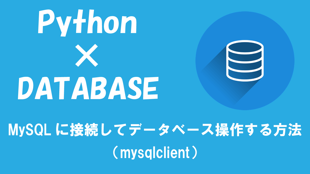 【Python】MySQLに接続してデータベース操作する方法（mysqlclient）