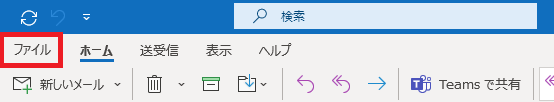 Outlook：画面左上の「ファイル」タブをクリック