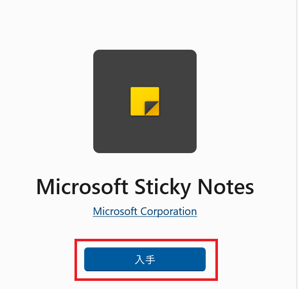 Microsoft Store:Sticky notesのインストール