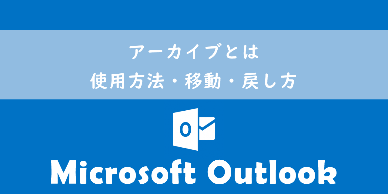 【Outlook】アーカイブとは：使用方法・移動・戻し方