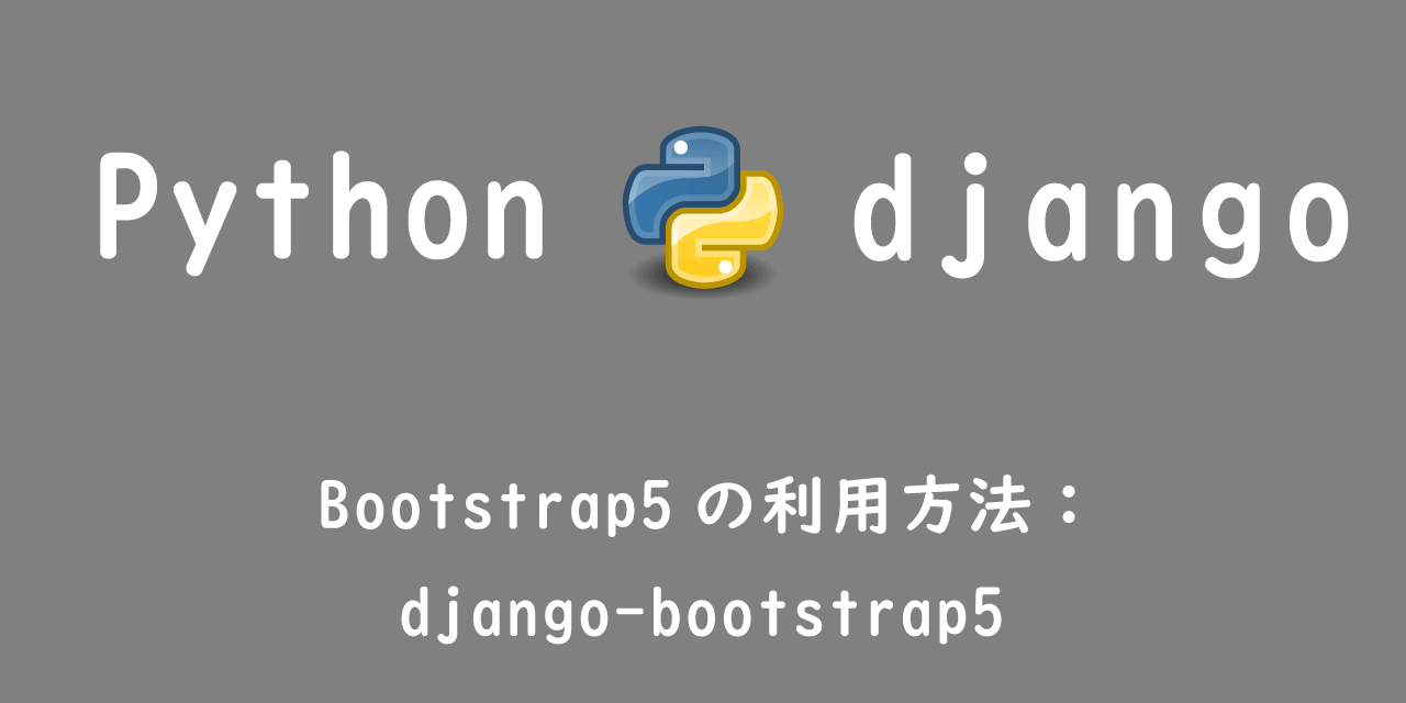 【Django】Bootstrap5の利用方法：django-bootstrap5