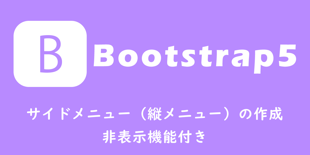 【Bootstrap5 テンプレート】サイドメニュー（縦メニュー）の作成：非表示機能付き