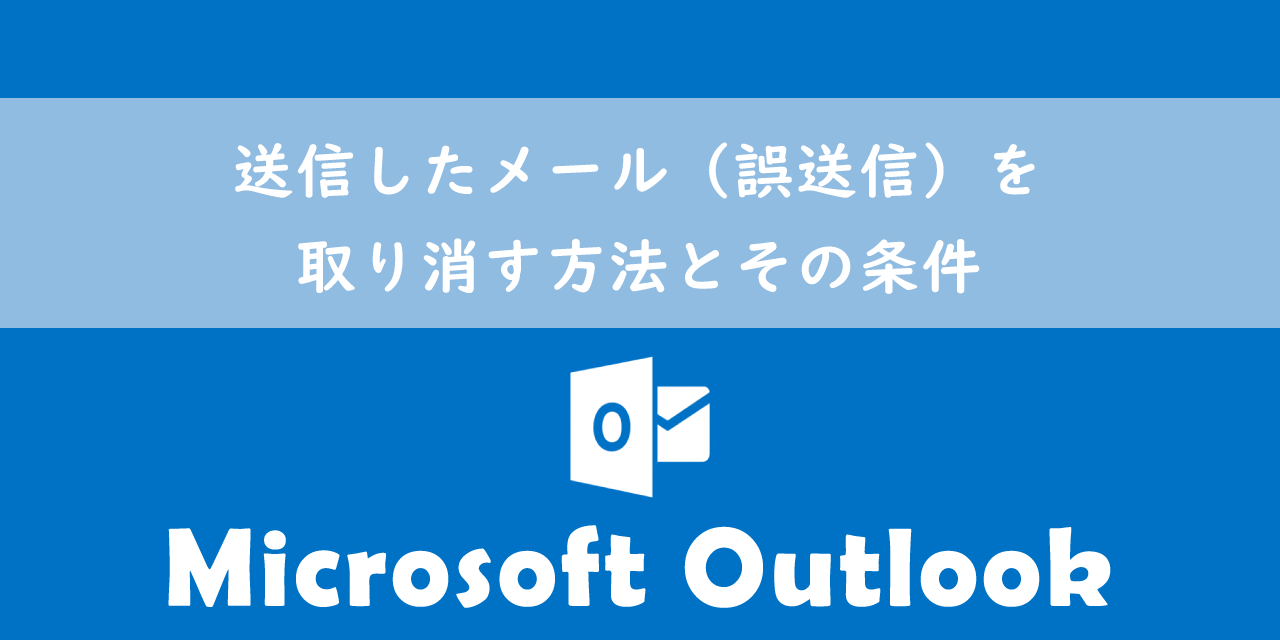 【Outlook】送信したメール（誤送信）を取り消す方法とその条件