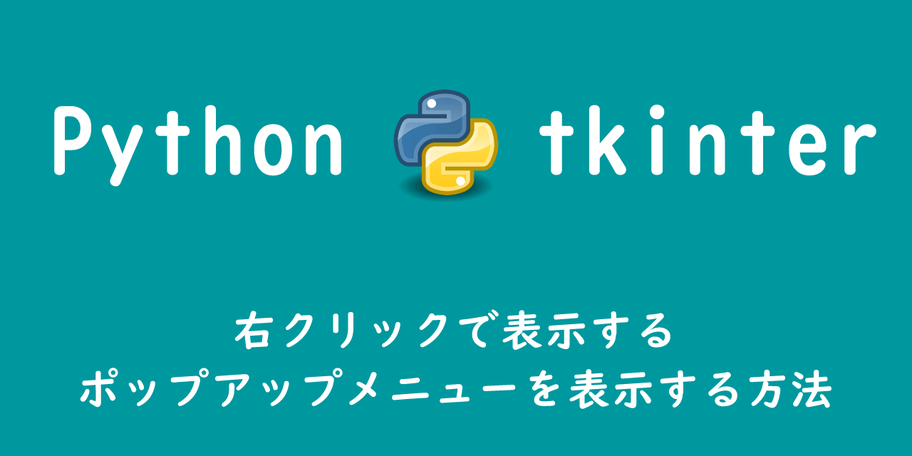 【Python】tkinter：右クリックで表示するポップアップメニューを表示する方法