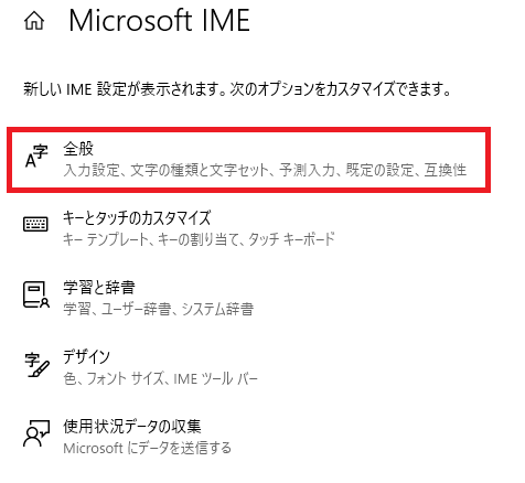 Microsoft IME:「全般」を選択