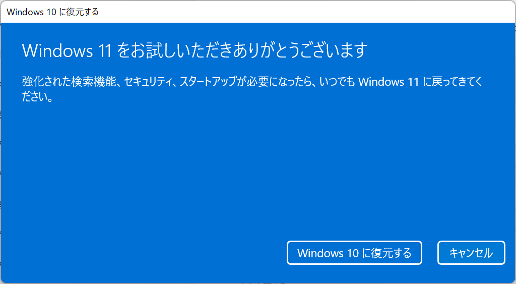 Windows11ダウングレード：「Windows10に復元する」をクリック