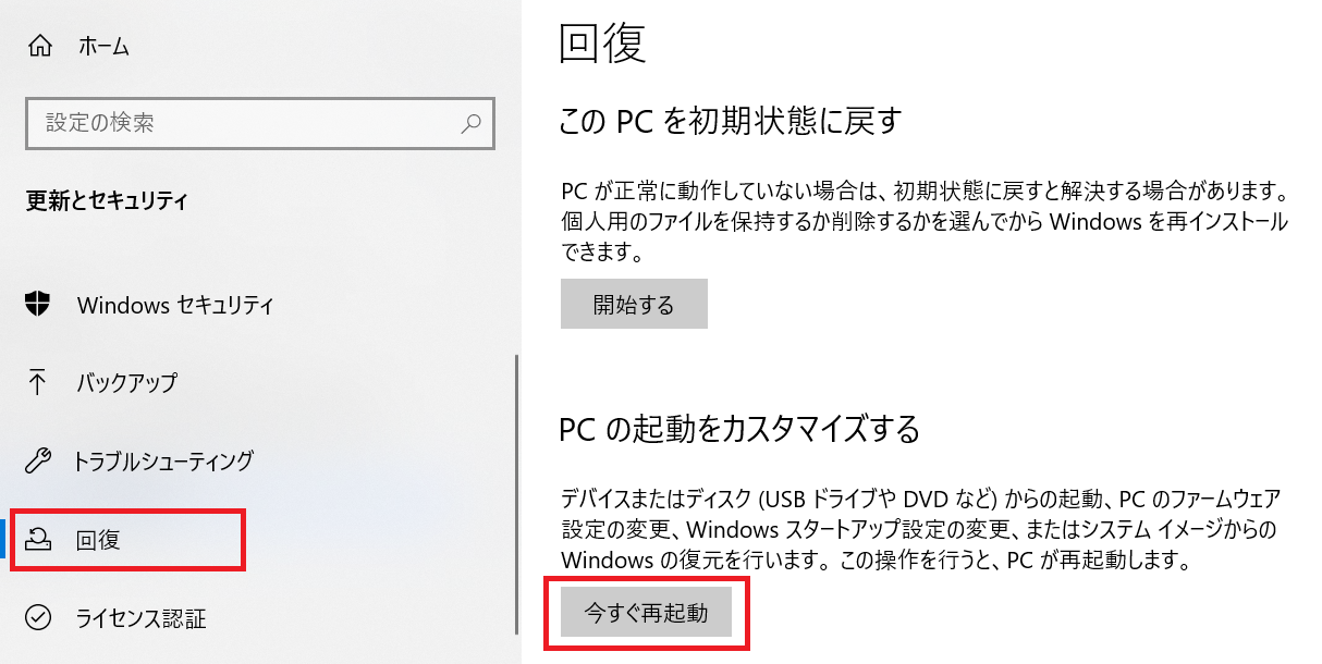 Windows:「PCの起動をカスタマイズする」から「今すぐ再起動」をクリック