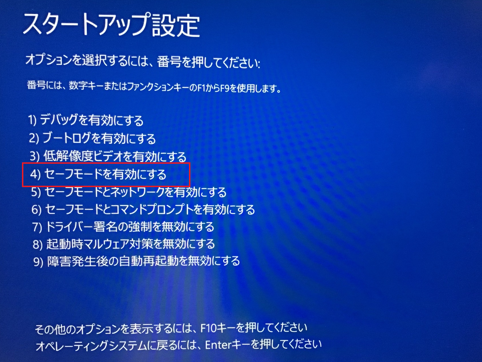 Windows:パソコンが再起動したら「スタートアップ設定」画面が表示されるので「F４」を押下