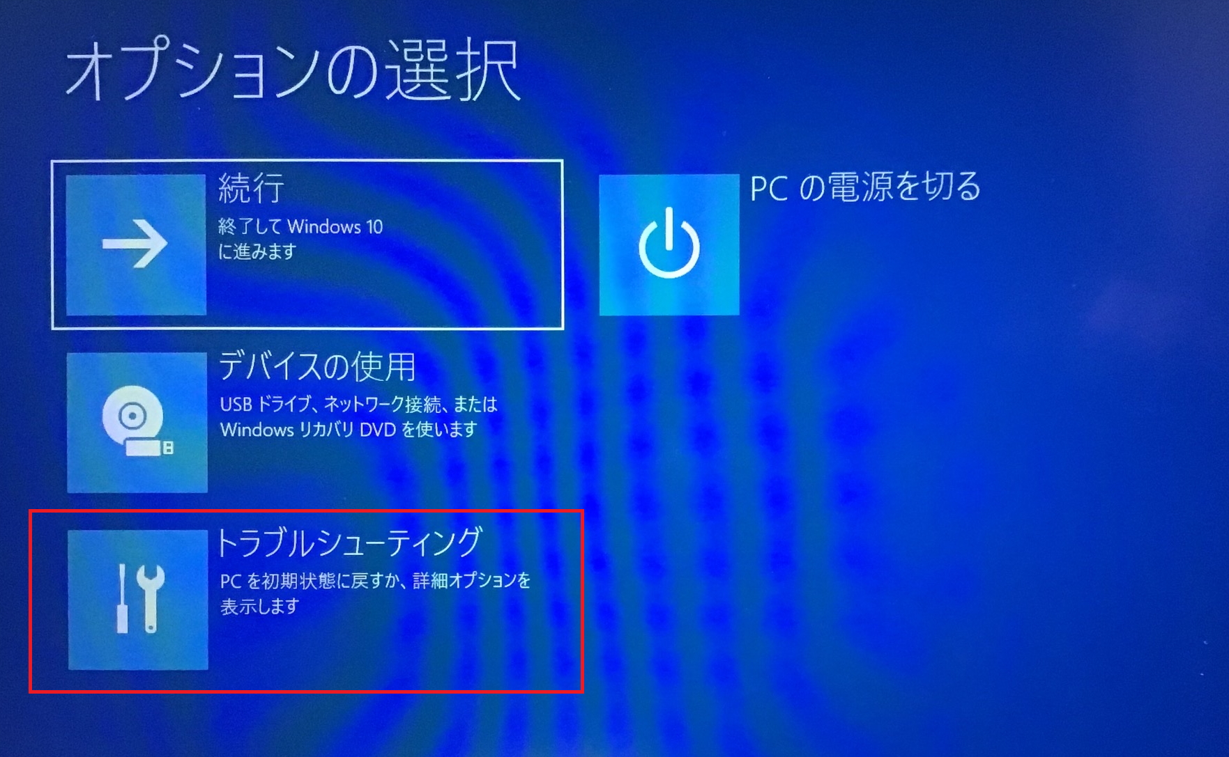 Windows:「オプションの選択」画面が表示し「トラブルシューティング」を選択