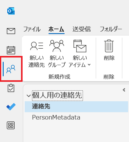 Outlook:現在登録している「個人用の連絡先」一覧を確認