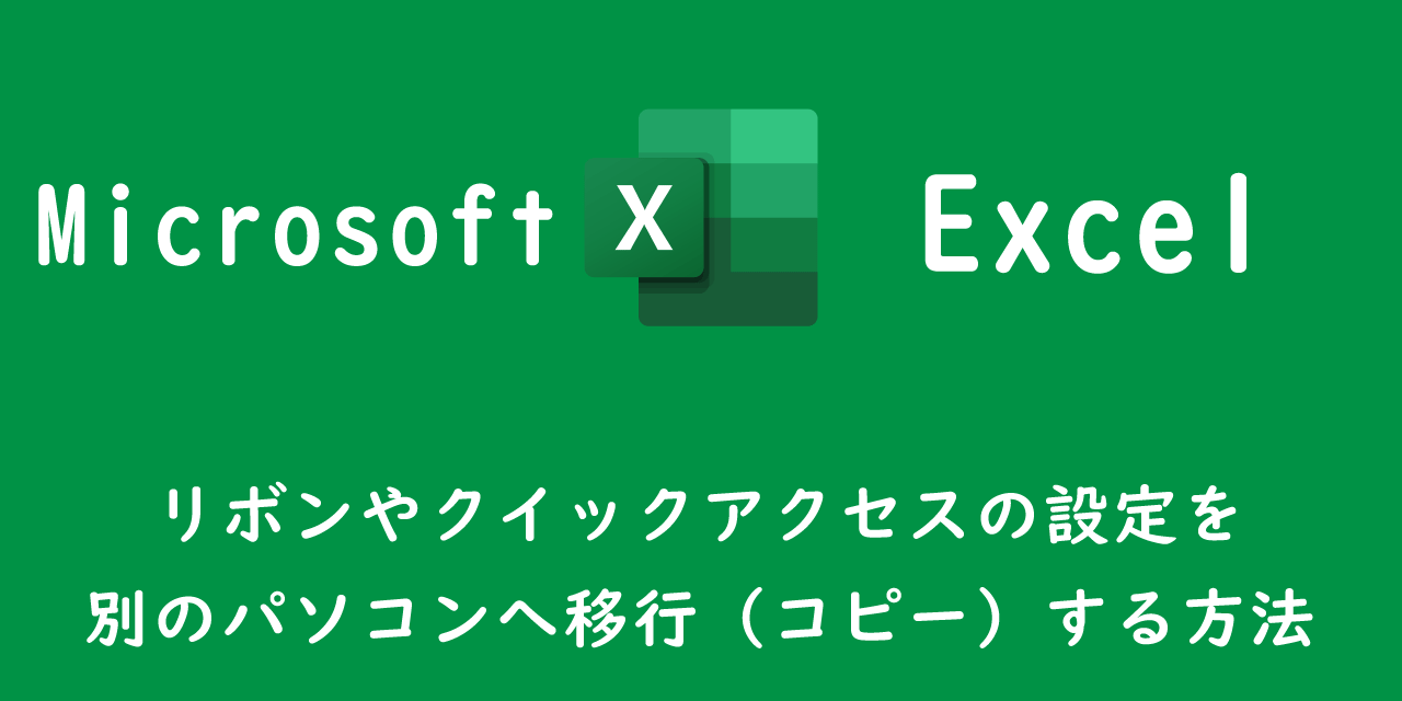 【エクセル】リボンやクイックアクセスの設定を別のパソコンへ移行（コピー）する方法