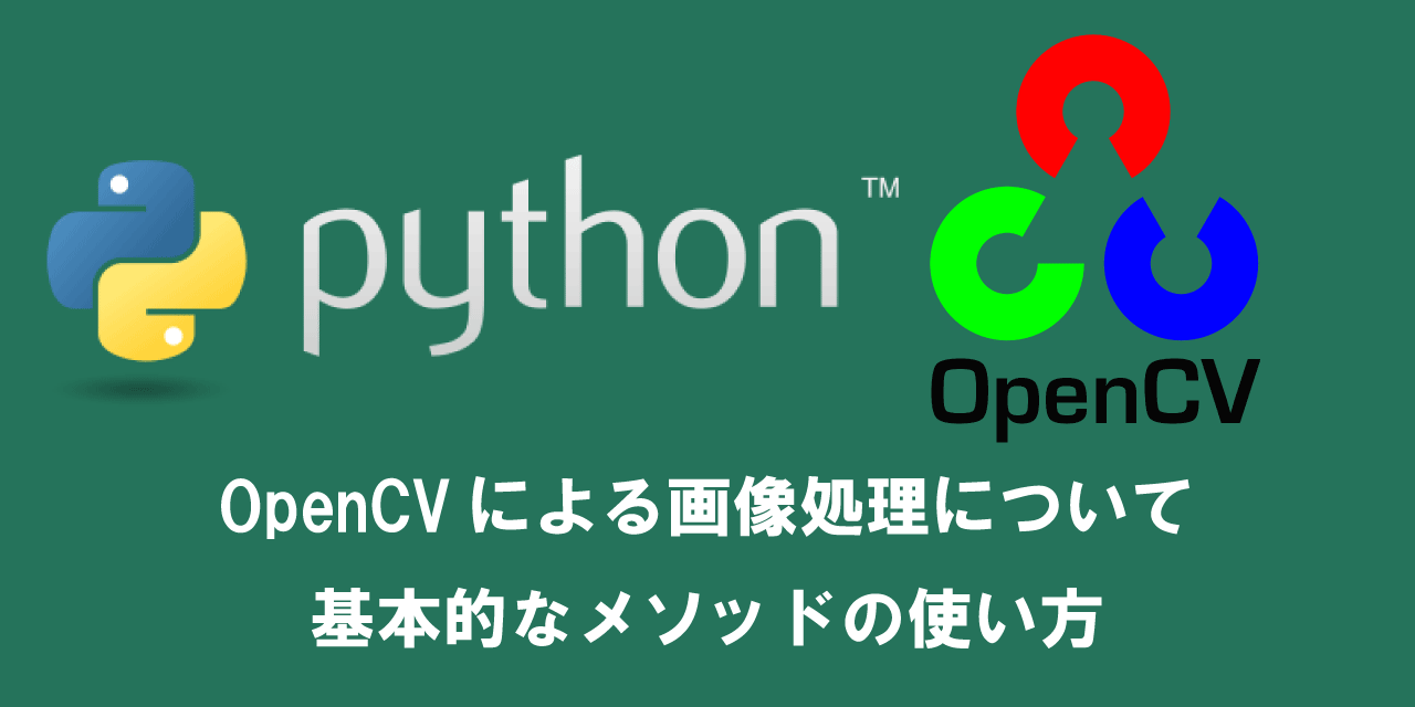 【Python】OpenCVによる画像処理について：基本的なメソッドの使い方