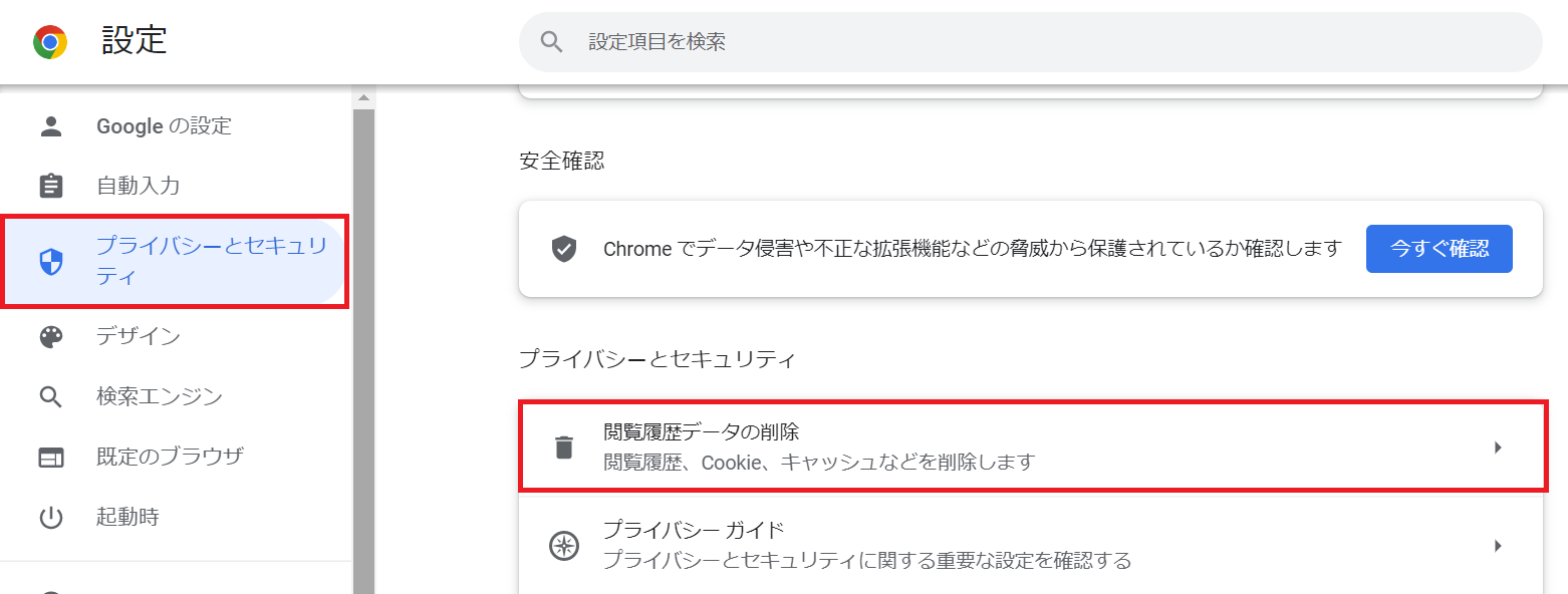 Google Chrome:左側から「プライバシーとセキュリティ」を選択＜「閲覧履歴データの削除」を選択