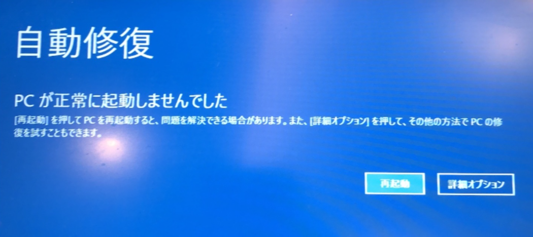 Windows:自動修復画面が繰り返される