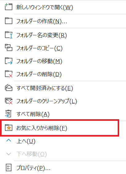 Outlook:フォルダーを右クリックし、「お気に入りから削除」を選択
