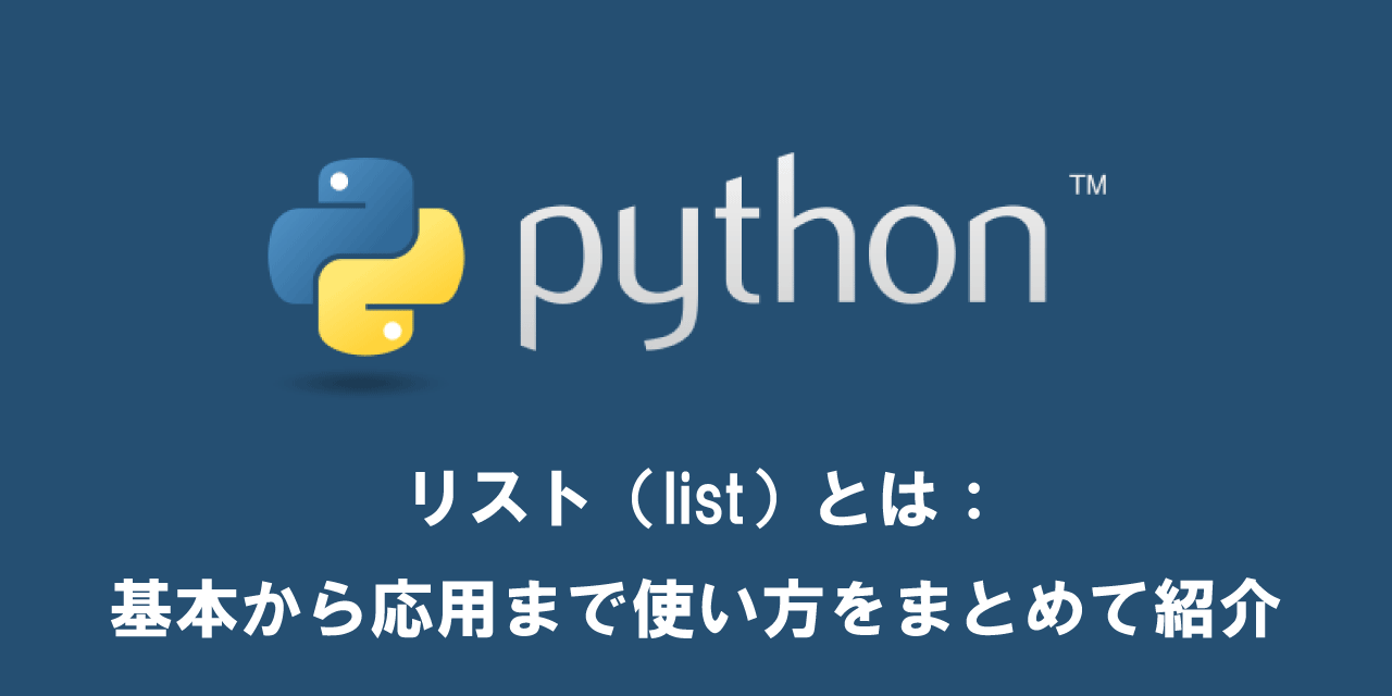 【Python】リスト（list）とは：基本から応用まで使い方をまとめて紹介