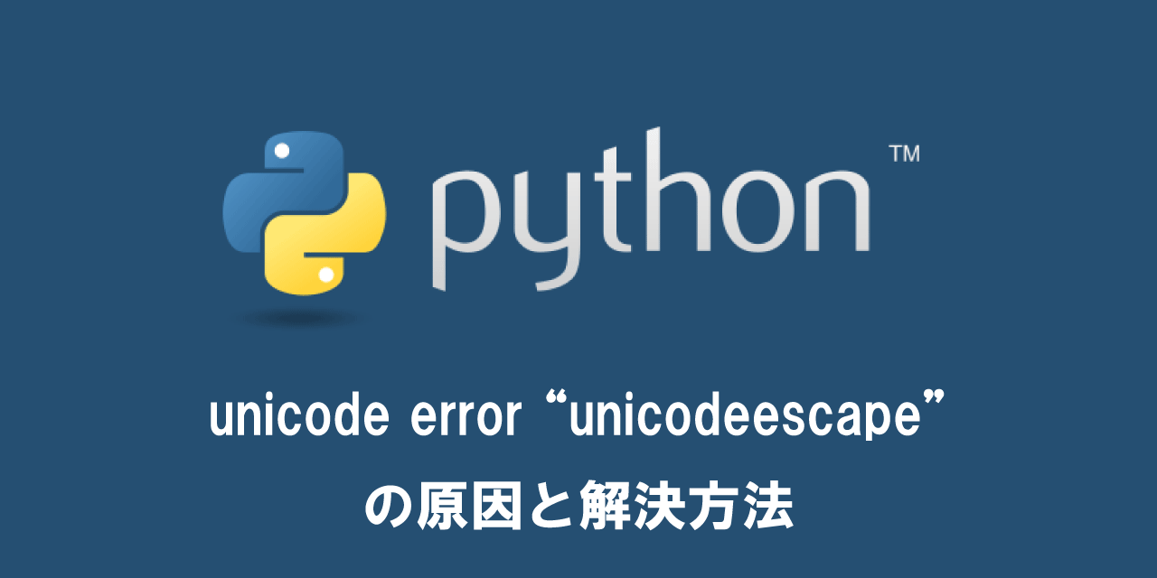 pythonでのunicode errorの原因と解決方法