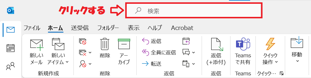 Outlook:画面上部の検索窓をクリック