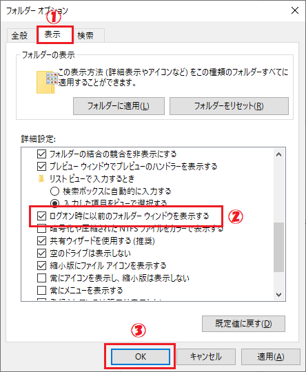 Windows10:表示された「フォルダーオプション」の詳細設定で「ログオン時に以前のフォルダーウィンドウで表示する」にチェックを入れ、「OK」を選択