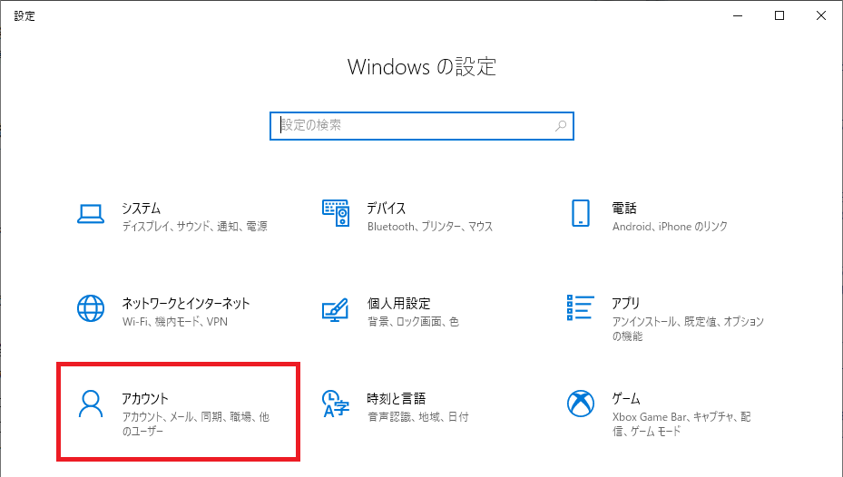Windows10:開いた「Windowsの設定」画面より、「アカウント」を選択
