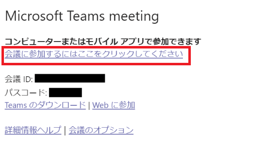 Teams:会議の招待メールから会議に参加