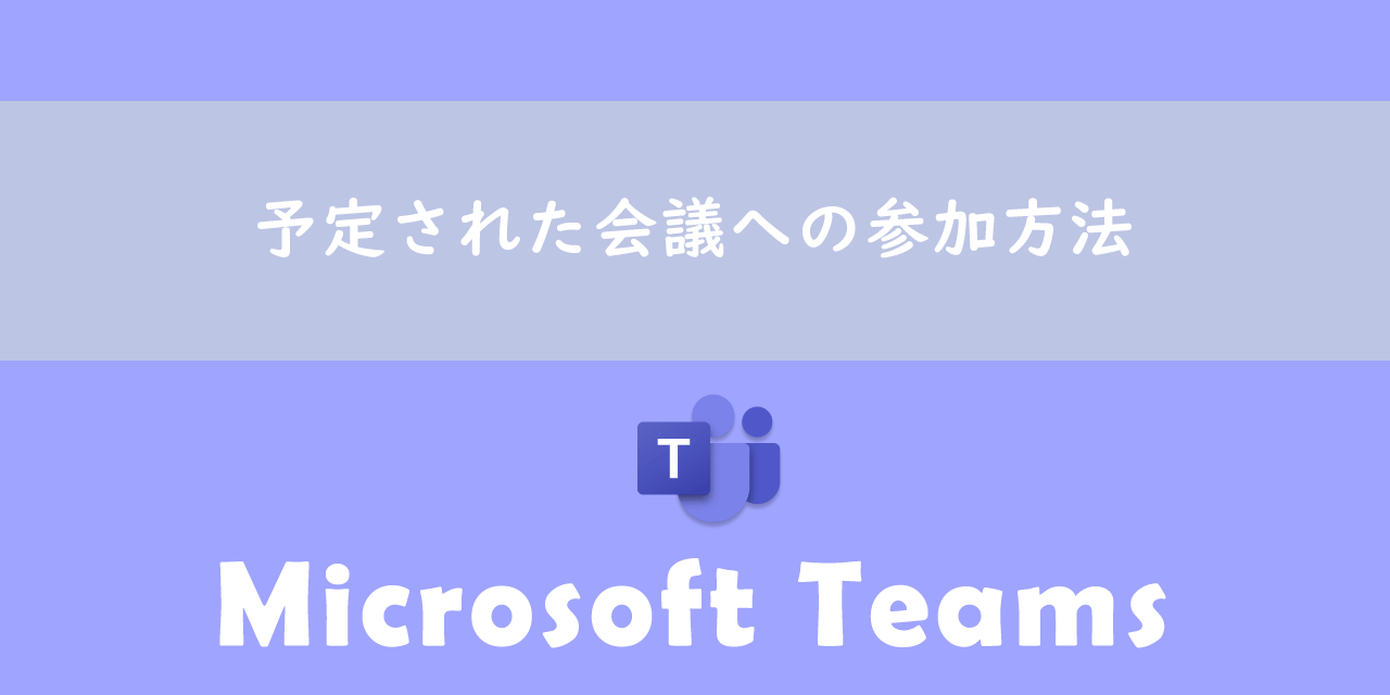 【Teams】予定された会議への参加方法