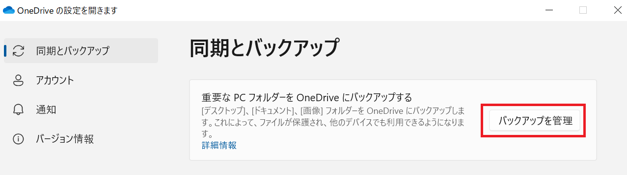 OneDrive:表示された画面右側の「バックアップを管理」をクリック