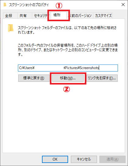 Windows:表示されたプロパティ画面から「場所」タブをクリック＜「移動」ボタンをクリック