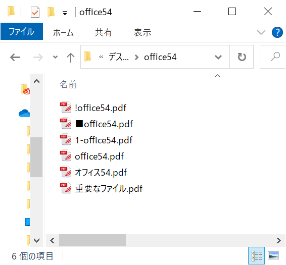 Windowsエクスプローラー：名前でのファイルの並び順