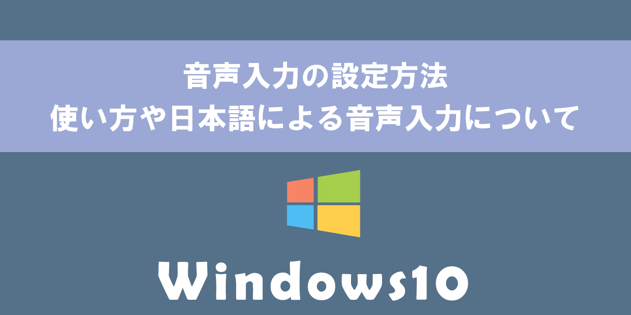 【Windows10】音声入力の設定方法：使い方や日本語による音声入力について