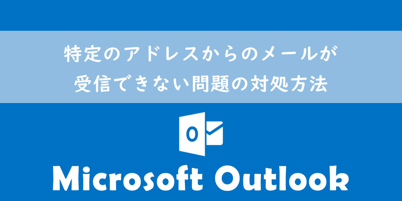 【Outlook】特定のアドレスからのメールが受信できない問題の対処方法