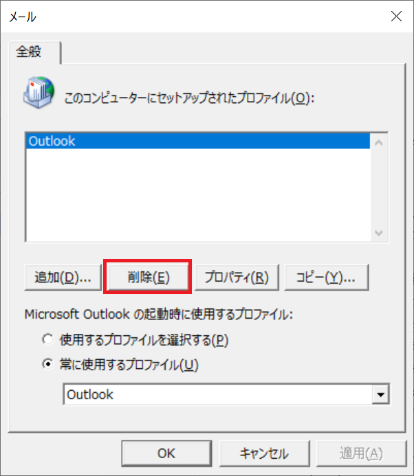 Outlook:現在のプロファイル（デフォルトではOutlook）が表示されますので、「削除」ボタンをクリック
